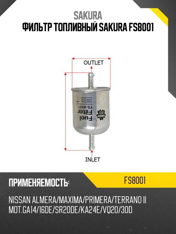 Фильтр топливный sakura fs8001