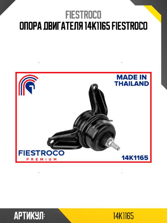 Опора двигателя 14k1165 fiestroco