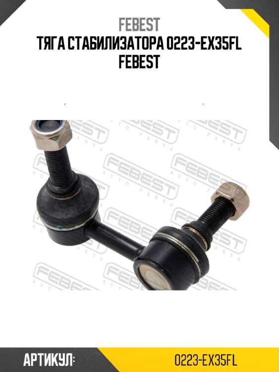 Тяга стабилизатора 0223-ex35fl febest