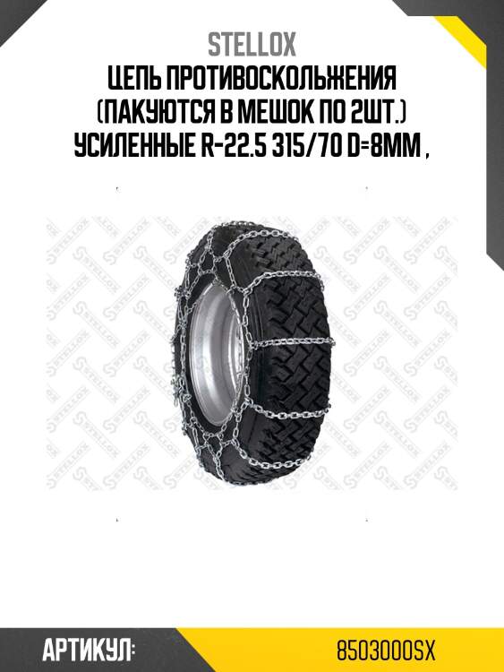 Цепь противоскольжения (пакуются в мешок по 2шт.) усиленные r-22.5 315/70 d=8mm ,