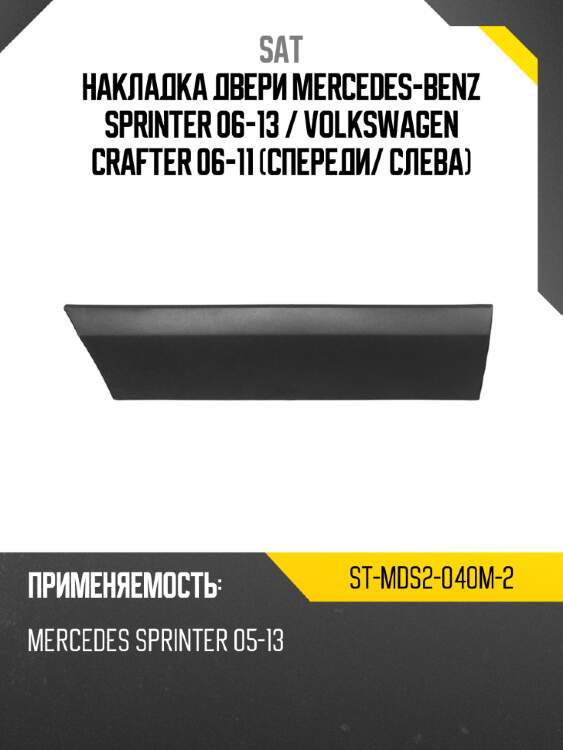 Накладка двери mercedes-benz sprinter 06-13  sat st-mds2-040m-2