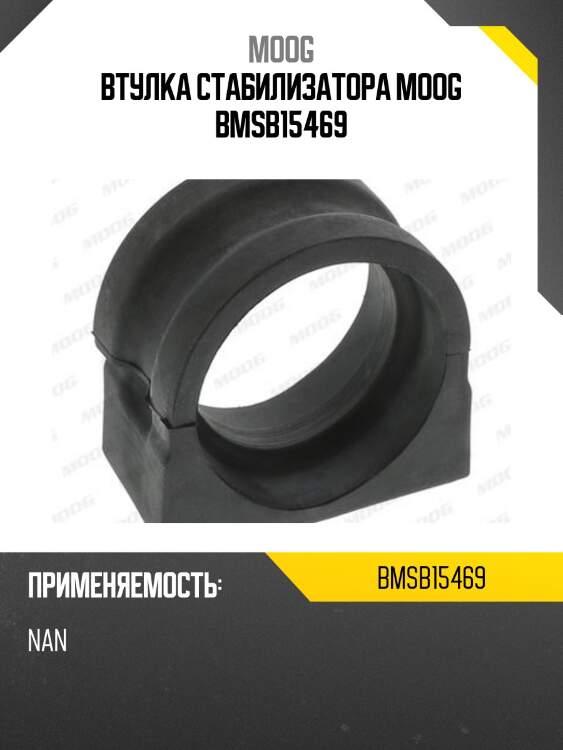 Втулка стабилизатора moog bmsb15469