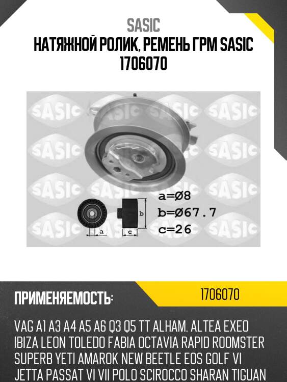 Натяжной ролик, ремень грм sasic 1706070