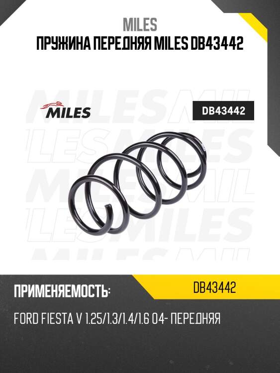 Пружина передняя miles db43442