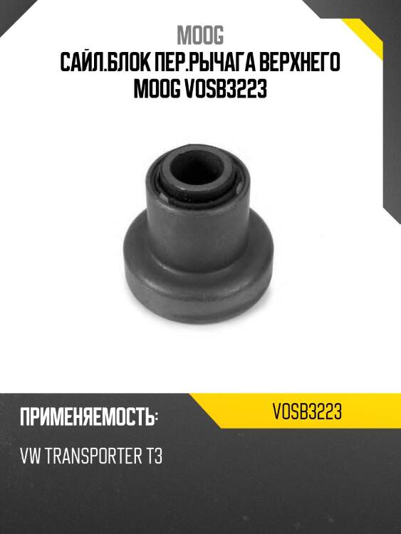 Сайл.блок пер.рычага верхнего moog vosb3223