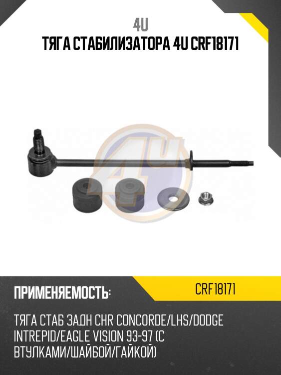 Тяга стабилизатора 4u crf18171