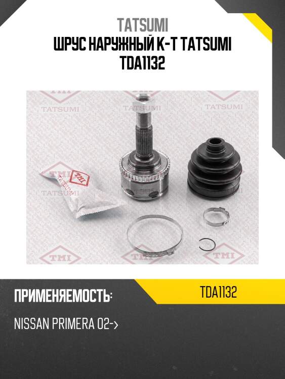 Шрус наружный к-т tatsumi tda1132