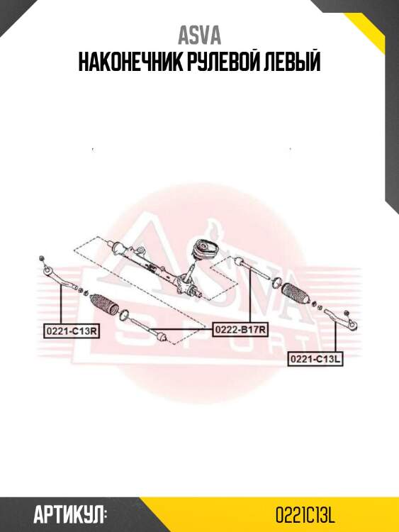 Наконечник рулевой левый