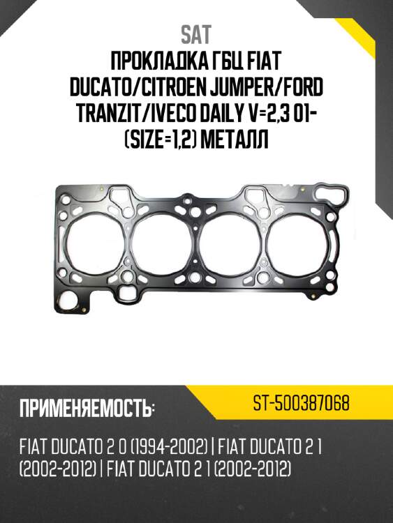 Прокладка гбц fiat ducato sat st-500387068