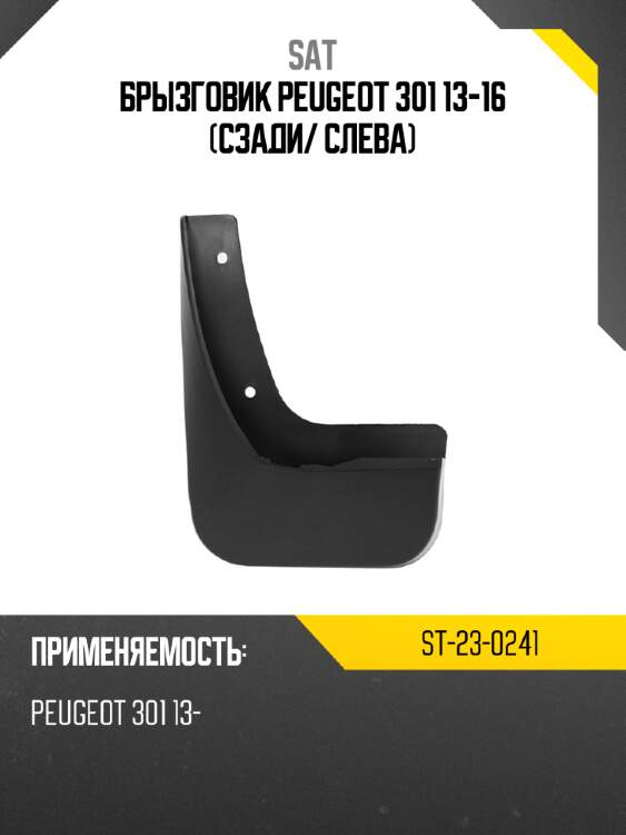 Брызговик peugeot 301 13-16 сзади sat st-23-0241