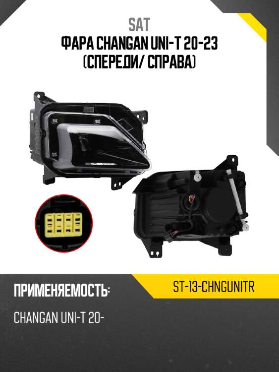 Фара changan uni-t 20-23 спереди sat st-13-chngunitr