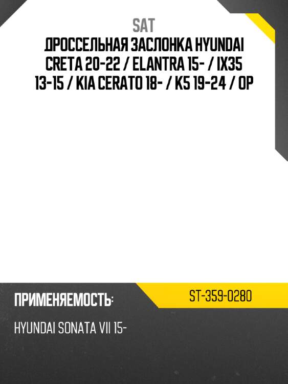 Дроссельная заслонка hyundai creta 20-22  sat st-359-0280