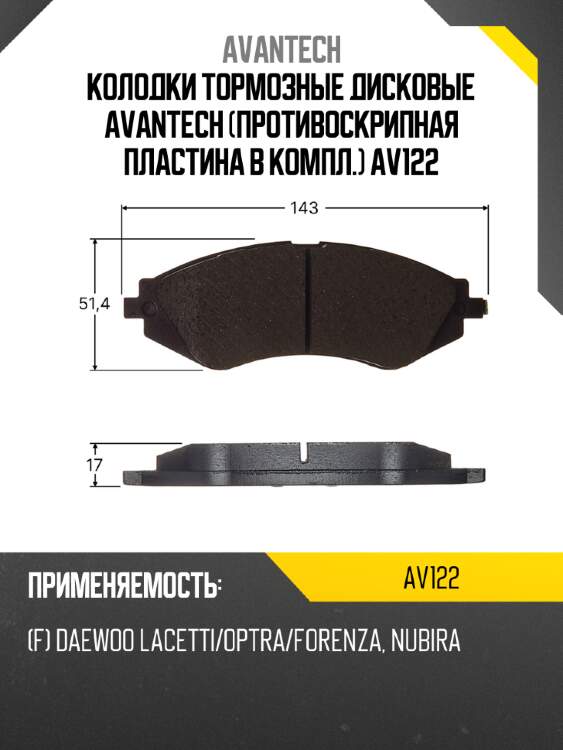 Колодки тормозные дисковые avantech (противоскрипная пластина в компл.) av122