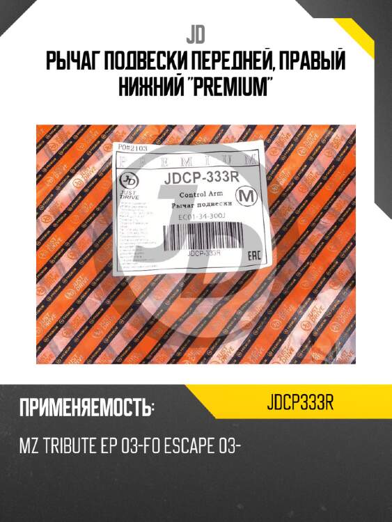 Рычаг подвески передней, правый нижний "premium" jd jdcp333r