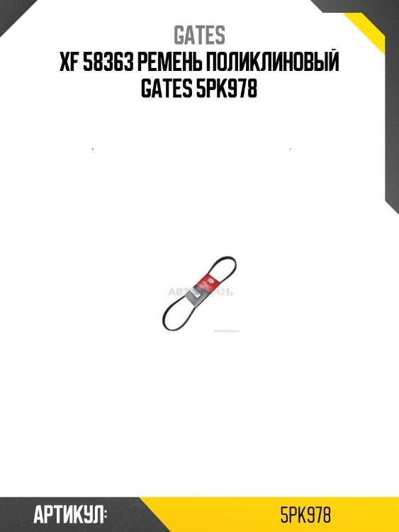 Xf 58363 ремень поликлиновый gates 5pk978