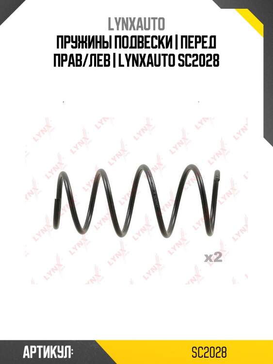 Пружины подвески | перед прав/лев | lynxauto sc2028