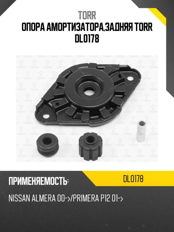 Опора амортизатора задняя torr dl0178