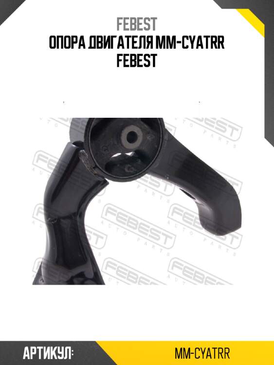 Опора двигателя mm-cyatrr febest