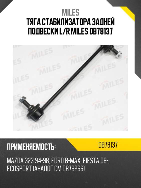 Тяга стабилизатора mazda 323 (ba) (trw jts237) db78137 miles
