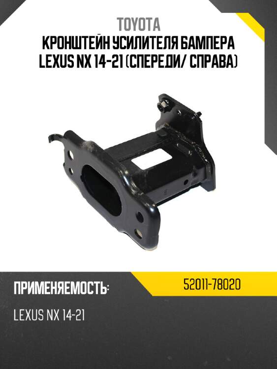 Кронштейн усилителя бампера lexus nx 14-21 спереди toyota 52011-78020