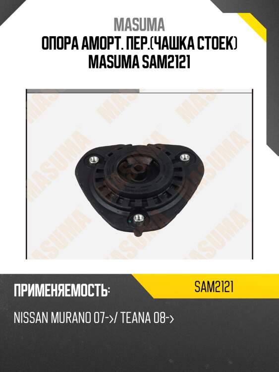 Опора аморт. пер.(чашка стоек) masuma sam2121