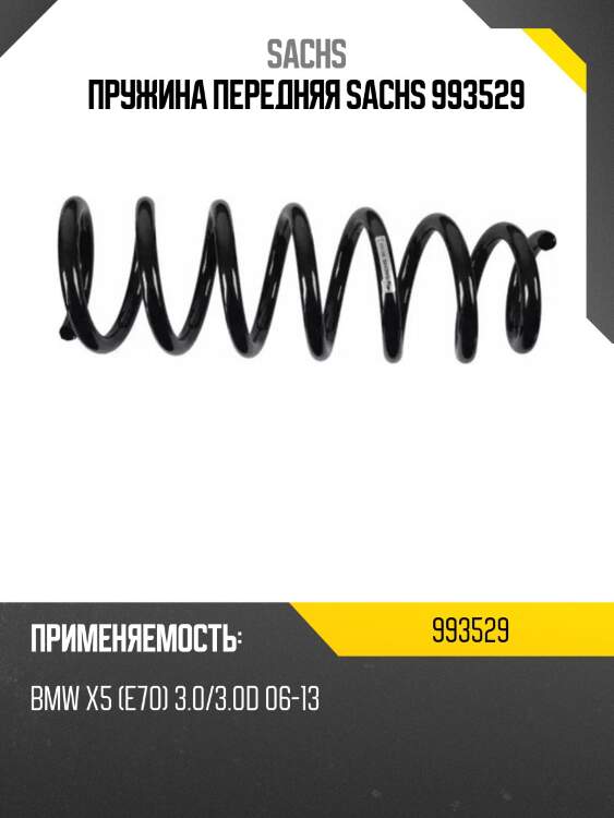 Пружина передняя sachs 993529