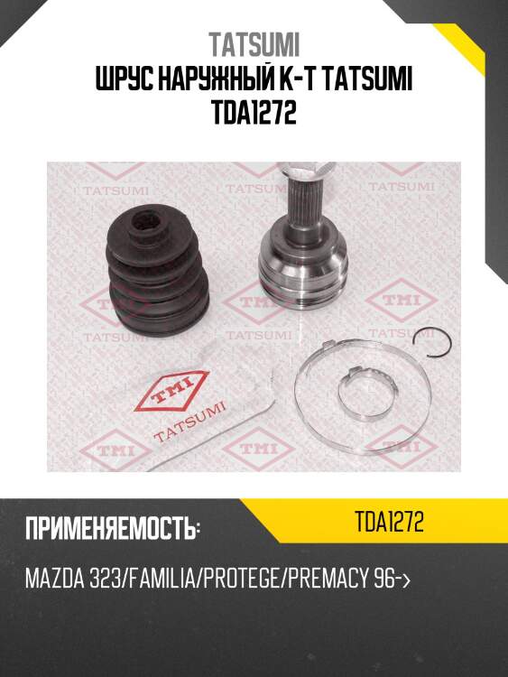 Шрус наружный к-т tatsumi tda1272