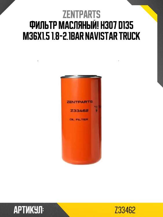 Фильтр масляный! h307 d135 m36x1.5 1.8-2.1bar\ navistar truck