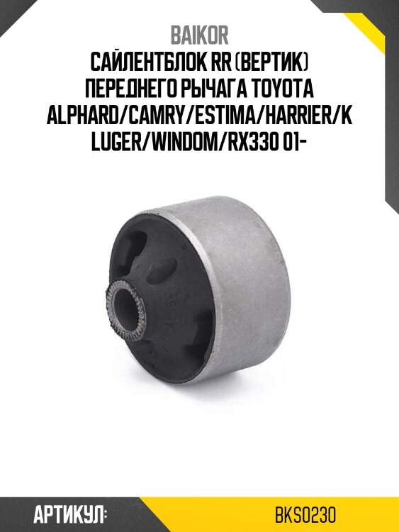 Сайлентблок rr (вертик) переднего рычага toyota alphard/camry/estima/harrier/kluger/windom/rx330 01-