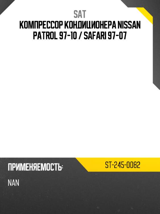 Компрессор кондиционера nissan patrol 97-10  sat st-245-0082