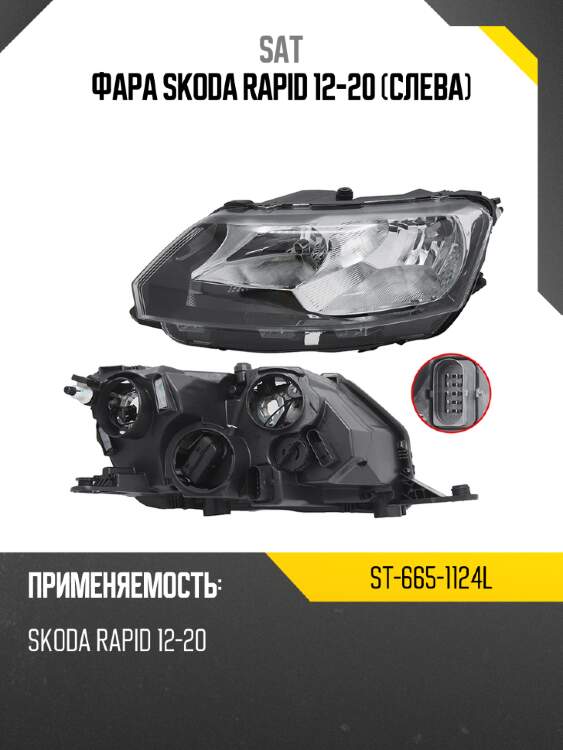 Фара skoda rapid 12-20 слева sat st-665-1124l