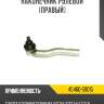 Наконечник рулевой [правый] r8 45460-59015