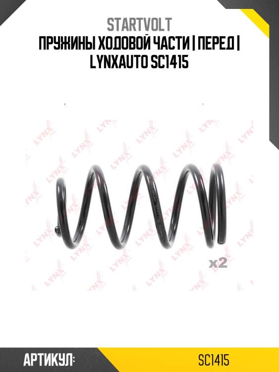 Пружины ходовой части | перед | lynxauto sc1415