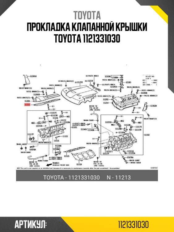 Прокладка клапанной крышки toyota 1121331030