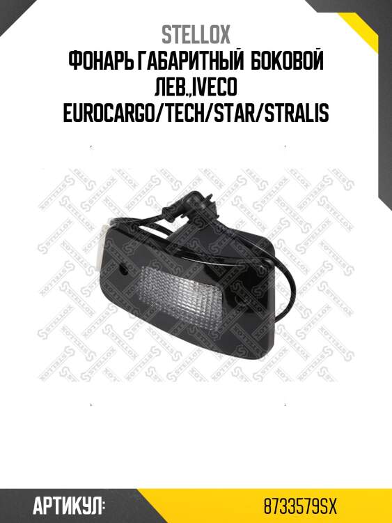 Фонарь габаритный  боковой лев.,iveco eurocargo/tech/star/stralis