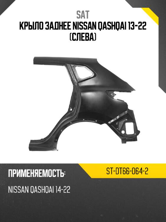Крыло заднее nissan qashqai 13-22 слева sat st-dt66-064-2