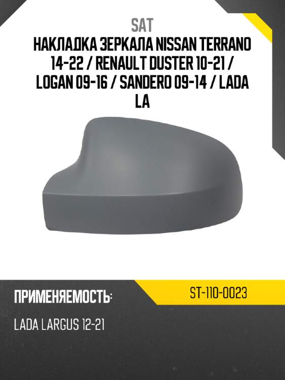 Накладка зеркала nissan terrano 14-22  sat st-110-0023