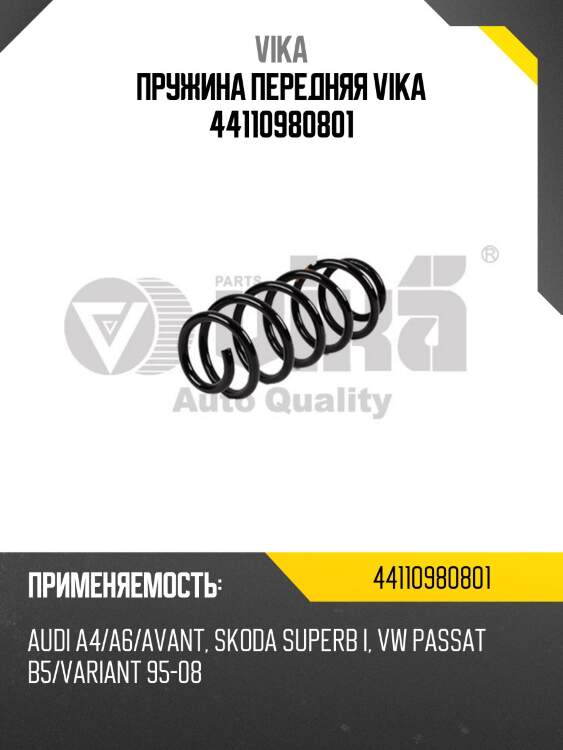 Пружина передняя vika 44110980801