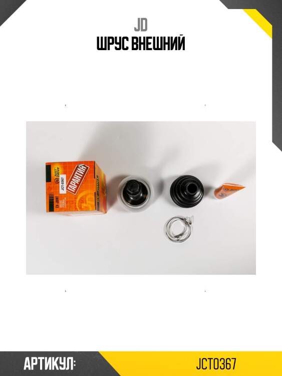 Шрус внешний