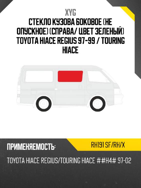 Стекло кузова боковое не опускное справа xyg rh191 sf/rh/x