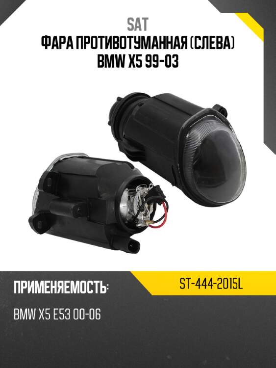 Фара противотуманная слева bmw x5 99-03 sat st-444-2015l