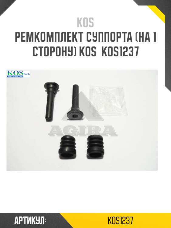Ремкомплект суппорта (на 1 сторону) kos  kos1237