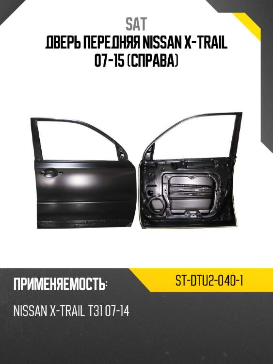 Дверь передняя nissan x-trail 07-15 справа sat st-dtu2-040-1