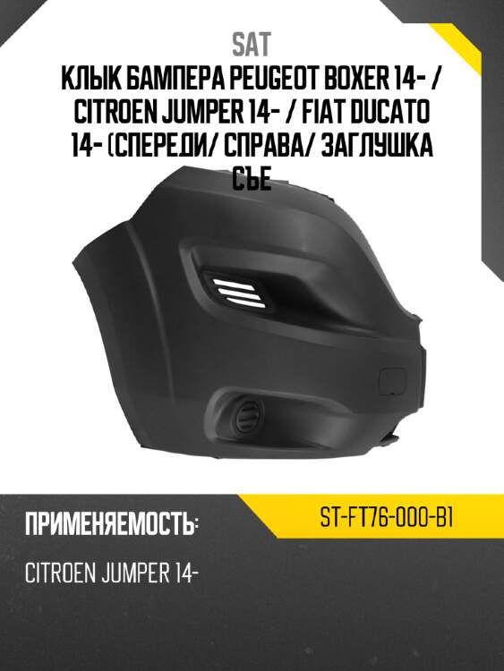 Клык бампера Peugeot Boxer 14-  SAT ST-FT76-000-B1