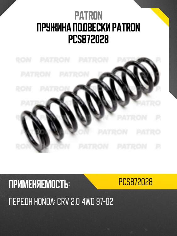 Пружина подвески patron pcs872028