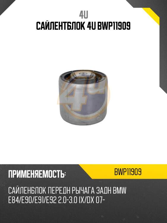 Сайлентблок 4u bwp11909