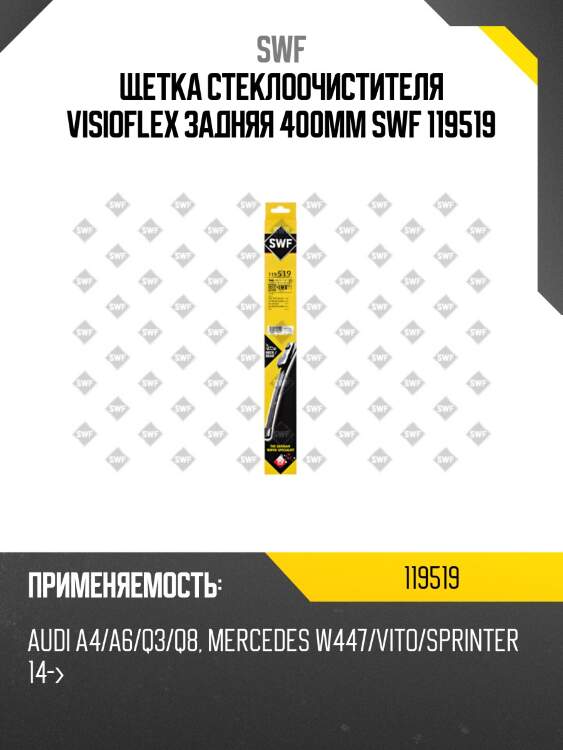 Щетка стеклоочистителя visioflex задняя 400мм swf 119519