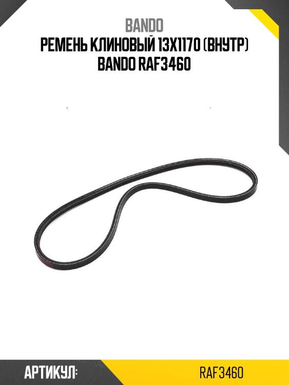 Ремень клиновый 13x1170 (внутр) bando raf3460