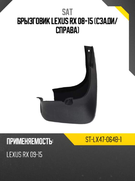 Брызговик lexus rx 08-15 сзади sat st-lx47-064b-1