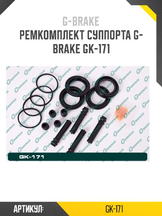 Ремкомплект суппорта g-brake gk-171